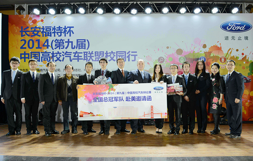 长安福特杯2014(第九届)中国高校汽车联盟校园行圆满收官