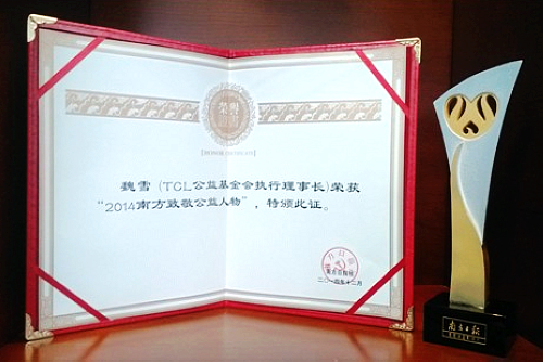 TCL公益魏雪获誉南方致敬公益人物