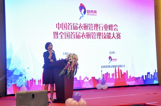 “她未来”全国首届衣橱管理行业峰会在京举行