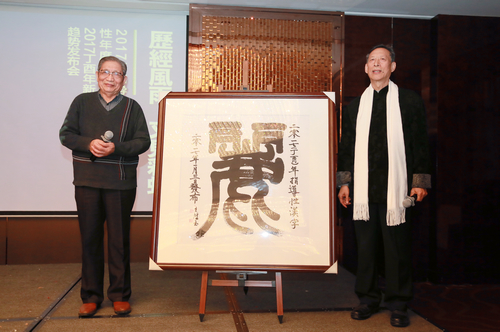 文字学家白双法与书法家王双玉共同揭晓年度指导性汉字