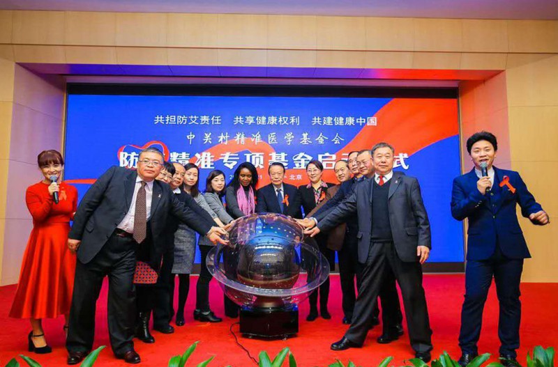 中关村精准医学基金会防艾精准专项基金在京成立启动仪式