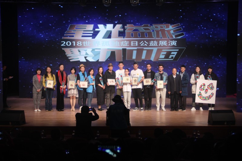 “星光益彩,聚力中国”世界孤独症日公益文艺展演