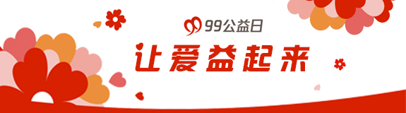 99公益日，让爱益起来