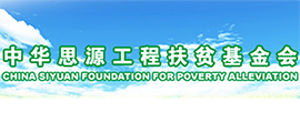 中华思源工程扶贫基金会