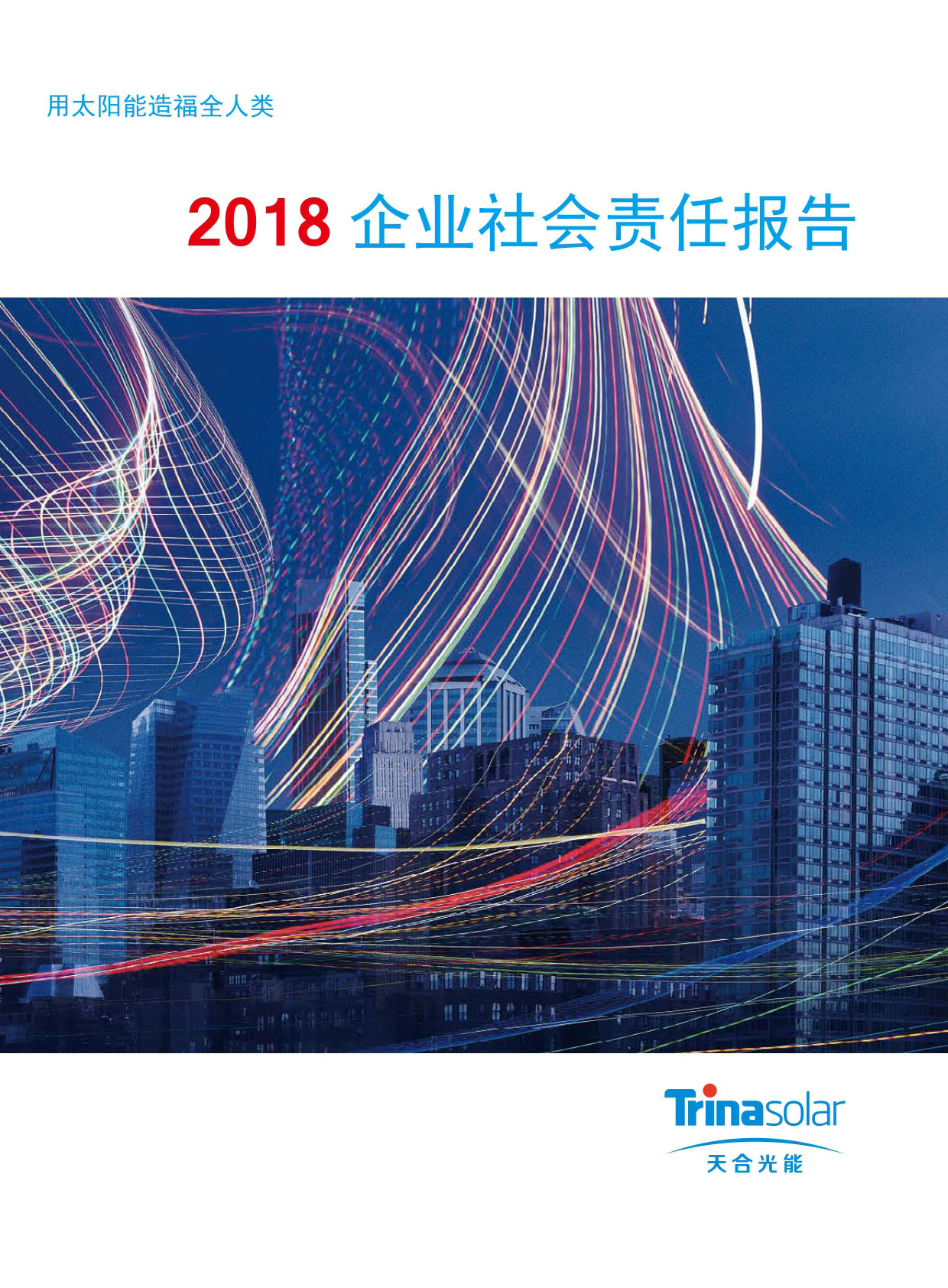 2018_TrinaSolar_CSR_Report_CN_page-0001_02