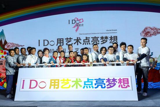 i do:"用艺术点亮梦想"