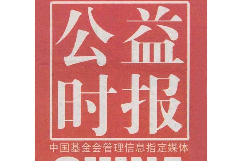 公益时报