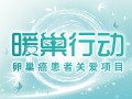 2021“暖巢行动”公益项目扬帆起航