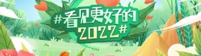 新浪微公益启动#看见更好的2022#活动