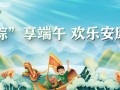 少年公益学院志愿者招募：粽享端午 欢乐安康