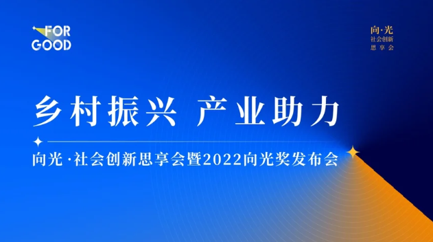 向光•社会创新思享会——