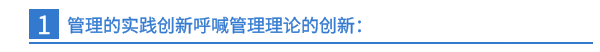 一、管理的实践创新呼喊管理理论的创新：