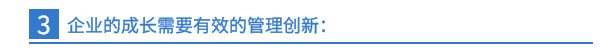 三、企业的成长需要有效的管理创新：