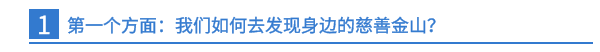 第一个方面：我们如何去发现身边的慈善金山？