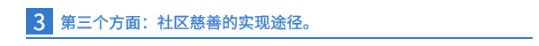 第三个方面：社区慈善的实现途径。