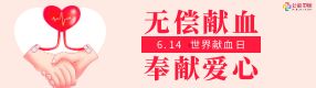 世界献血日 | 用爱心为生命加油