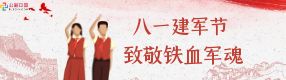 八一建军节 | 清澈的爱，只为中国