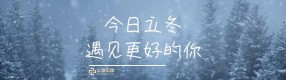 今日立冬：万山别翠，雪浸暖阳