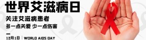 世界艾滋病日：知艾不恐艾，防艾不防“爱”