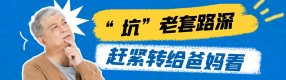 太狠了！倾家荡产的免费境外游，退休父母的“杀猪盘”