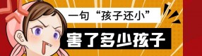 “熊孩子”犯错，一句“他还小”就真的没事了？