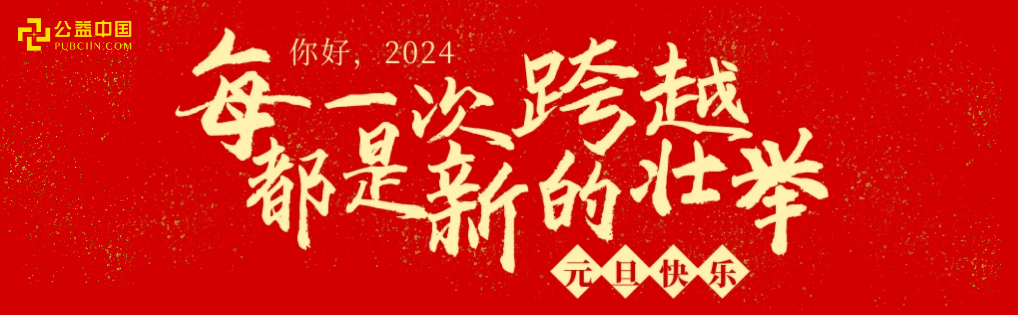 2024，公益中国网与你 “益”起奔赴美好！