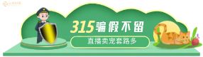 直击315：直播买宠的“坑”，一踩一个不吱声