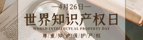 世界知识产权日 | 一起做知识的维护者