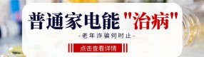普通电器变“治病神器”：警惕这些“围猎”老人的骗局！