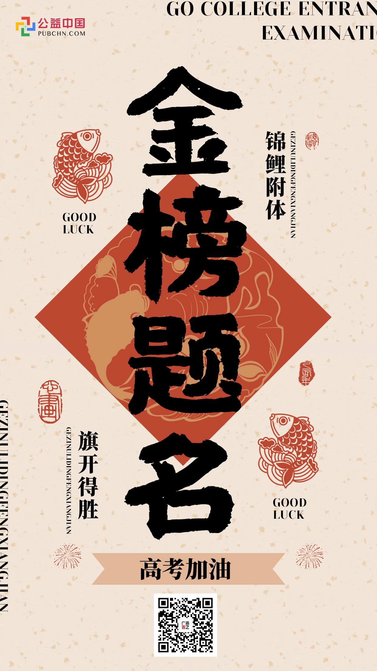 图怪兽_高考加油金榜题名大字手机海报