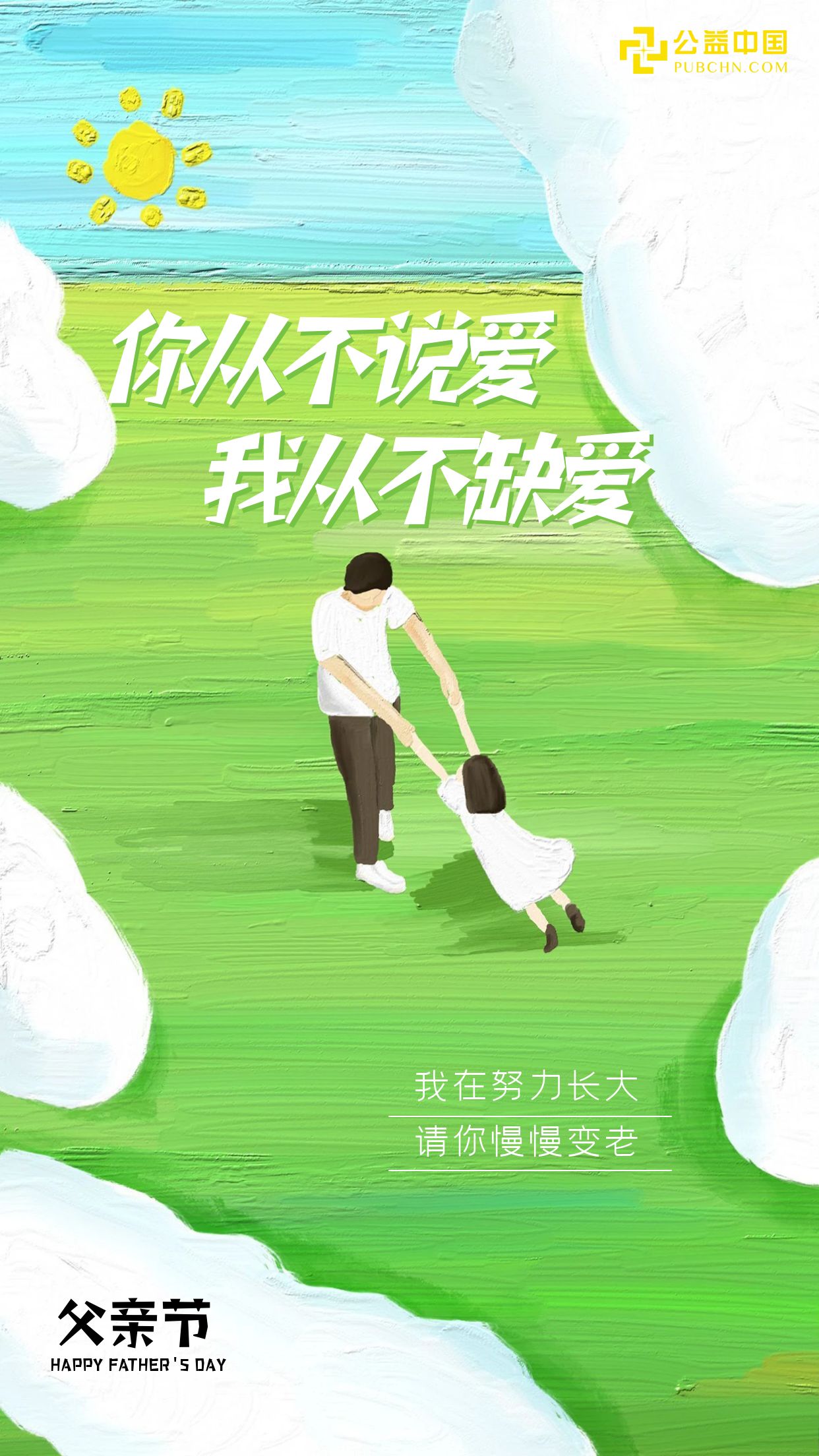 图怪兽_清新父亲节祝福油画风海报 (1)