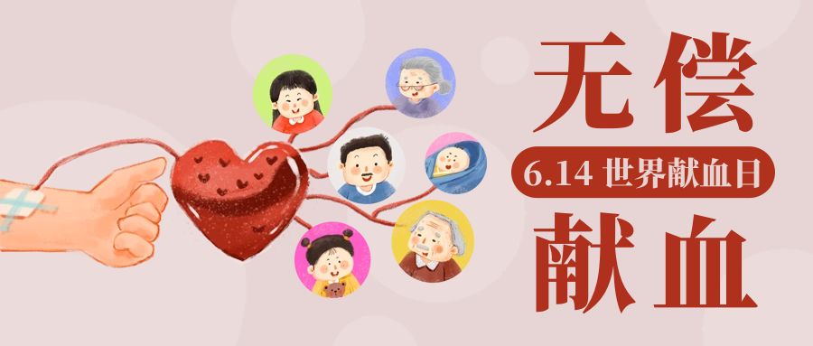 图怪兽_无偿献血世界献血日彩色卡通公众号首图