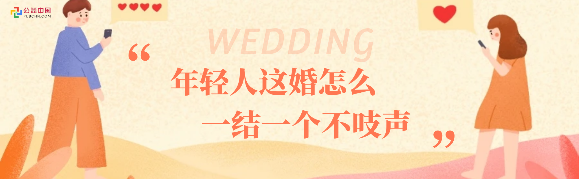 三无婚礼，悄悄领证，越来越多年轻人患上“结婚羞耻症”