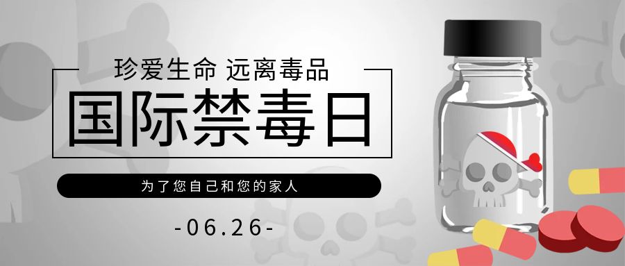 图怪兽_禁止毒品公众号封面图