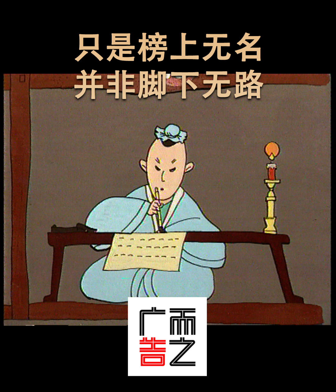 11只是榜上无名，并非脚下无路