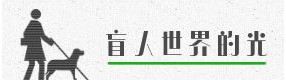 视障女孩与导盲犬逛漫展：黑白的世界，感谢有你存在