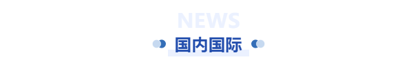 国内国际