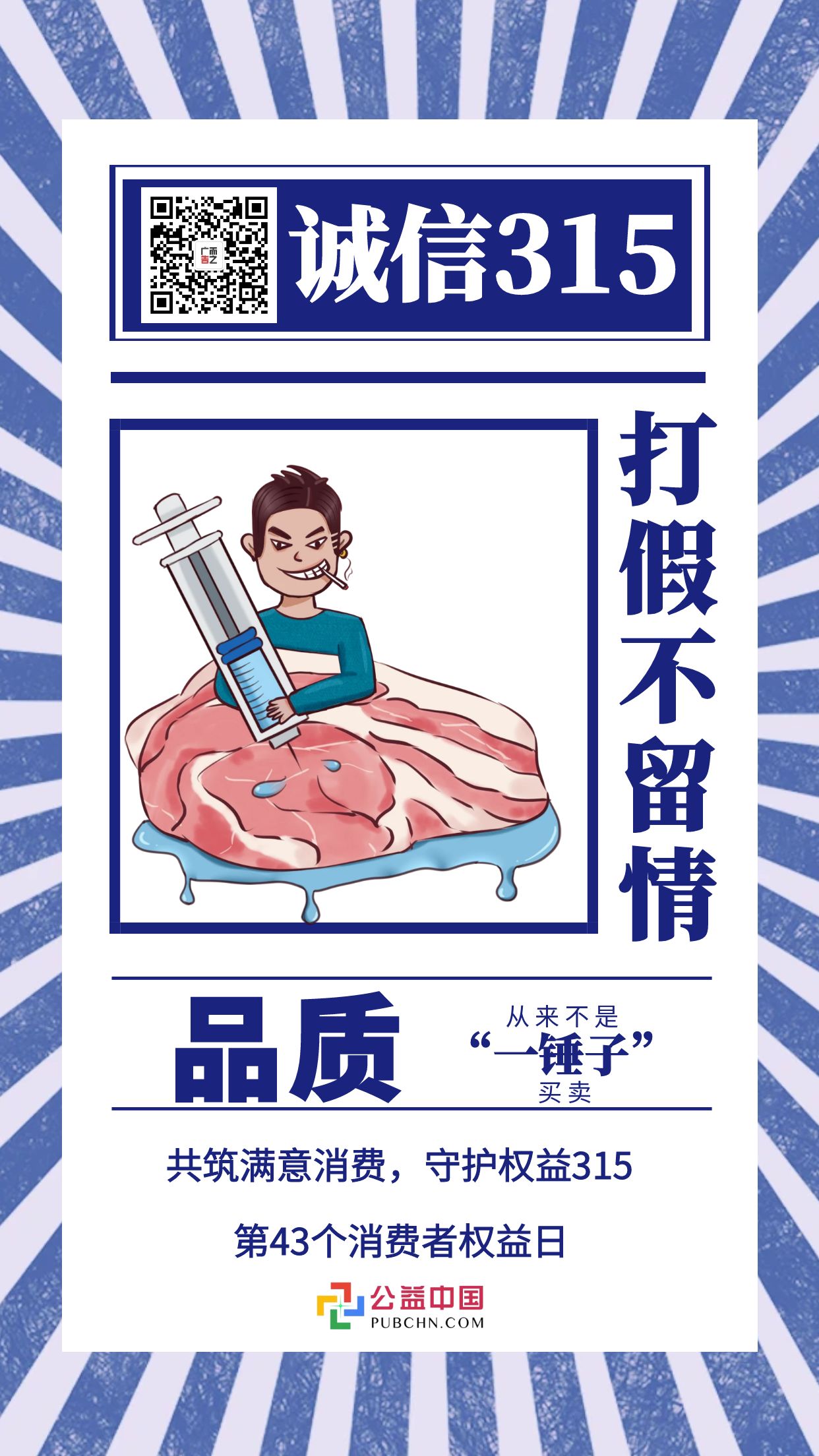 图怪兽_315消费者权益创意手机海报
