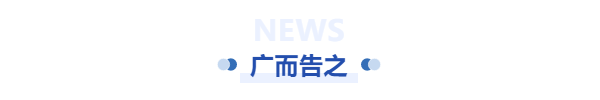 广而告之