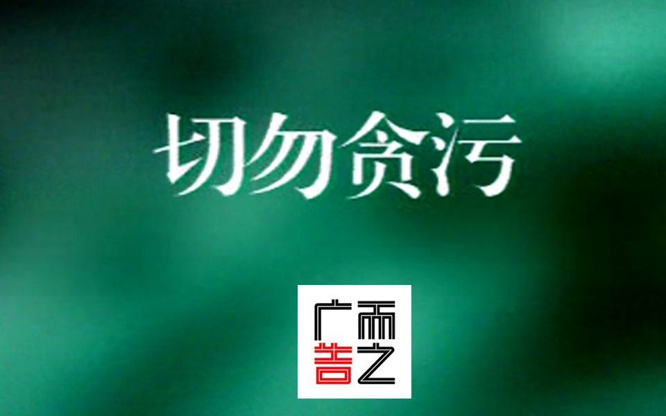 90年代公益广告《切勿贪污》