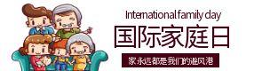 国际家庭日：用心经营，幸福“家”倍