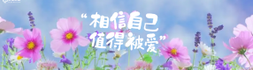 爱自己，是终身浪漫的开始