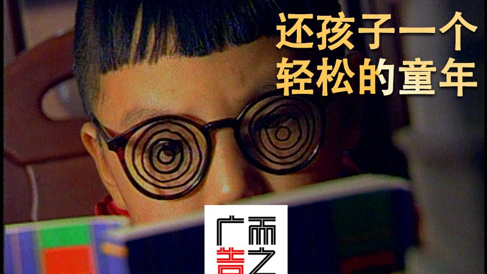 90年代公益广告《还孩子一个轻松的童年》