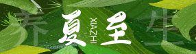夏至时节 | 顺天时，养身心