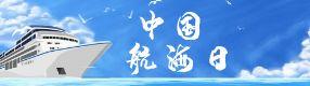 中国航海日：逐浪前行，守护蔚蓝家园