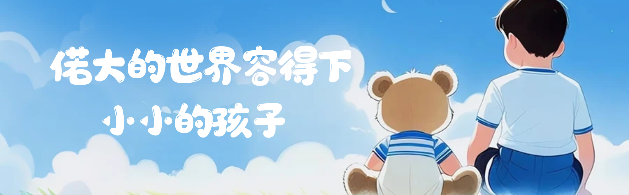 一个文明的社会，一定容得下孩子的哭声