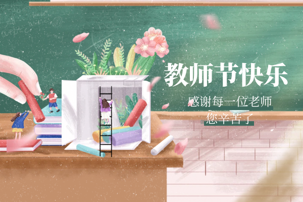 图怪兽_教师节快乐老师您辛苦了彩色卡通公众号首图