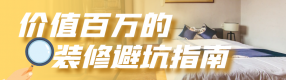 野蛮装修，正在让你倾家荡产！
