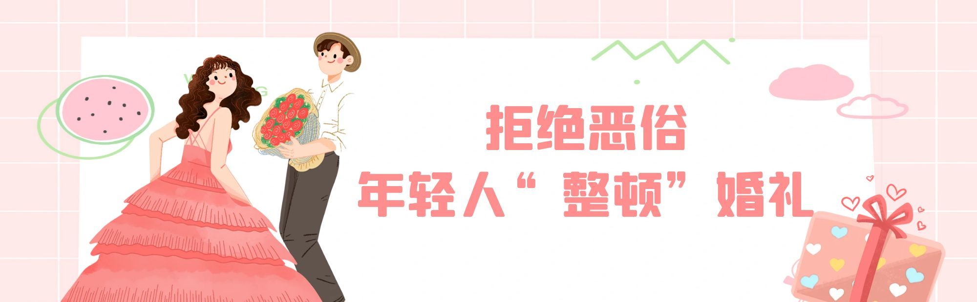 趁喜打劫？这届年轻人，直接整顿婚礼