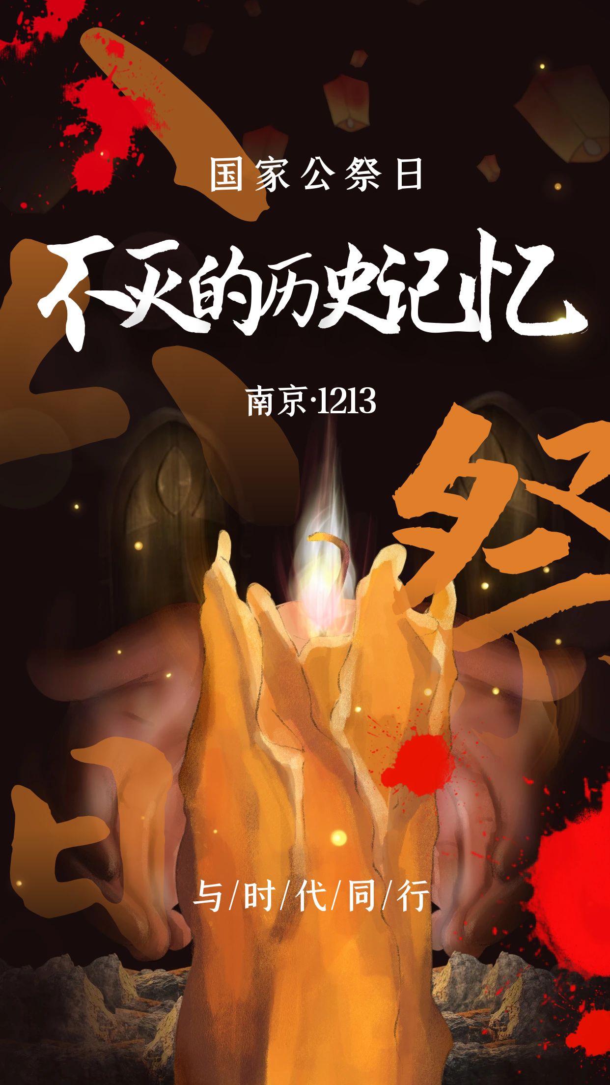 图怪兽_插画毛笔书写南京国家公祭日纪念手机海报